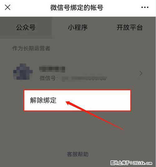 如何删除绑定别人的微信公众号运营帐号？ - 生活百科 - 吕梁生活社区 - 吕梁28生活网 lvliang.28life.com