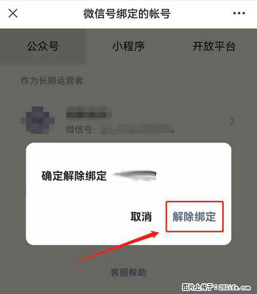 如何删除绑定别人的微信公众号运营帐号？ - 生活百科 - 吕梁生活社区 - 吕梁28生活网 lvliang.28life.com