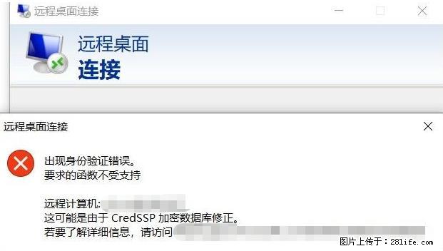 远程桌面连接,出现“身份验证错误,要求的函数不受支持“,解决方案 - 生活百科 - 吕梁生活社区 - 吕梁28生活网 lvliang.28life.com