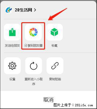 微信小程序【分享到朋友圈】灰色不能点击解决方法，分享到朋友圈源码 - 生活百科 - 吕梁生活社区 - 吕梁28生活网 lvliang.28life.com