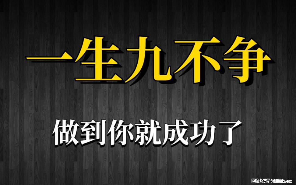 【一生九不争】做到了你就成功了 - 灌水专区 - 吕梁生活社区 - 吕梁28生活网 lvliang.28life.com
