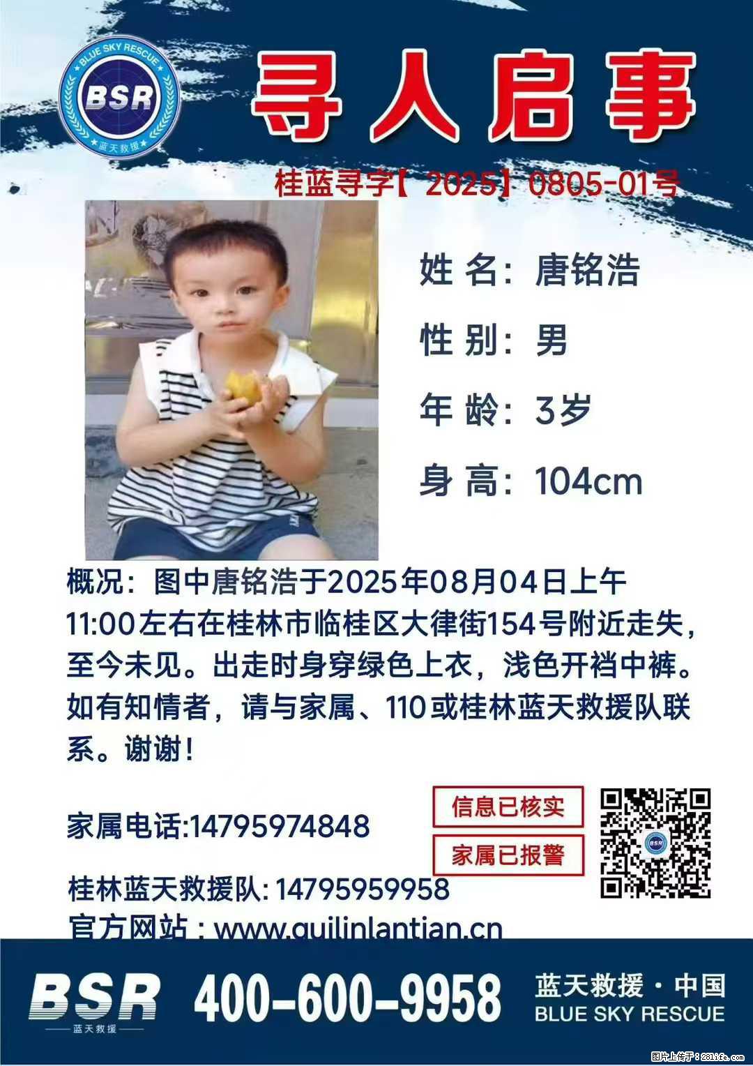 【寻人启事】图中唐铭浩于2025年08月04日上午11:00左右在桂林市临桂区大律街154号附近走失 - 其他广告 - 广告专区 - 吕梁分类信息 - 吕梁28生活网 lvliang.28life.com