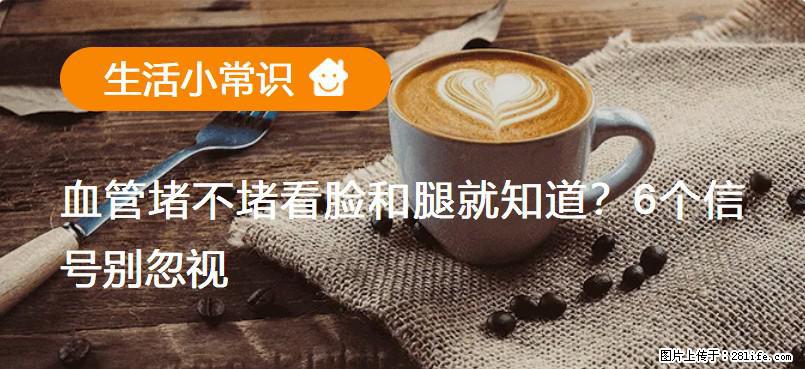 血管堵不堵看脸和腿就知道?6个信号别忽视! - 生活百科 - 吕梁生活社区 - 吕梁28生活网 lvliang.28life.com