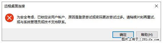 阿里云远程连接云服务器,老是提示“为安全考虑,已锁定该用户帐户”解决方案 - 生活百科 - 吕梁生活社区 - 吕梁28生活网 lvliang.28life.com