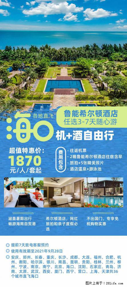 【蜗蜗游】暑期倾情奉献: 全国各地直飞海口、三亚,3-7天任选入住时间,多家热门酒店任选 - 游山玩水 - 吕梁生活社区 - 吕梁28生活网 lvliang.28life.com