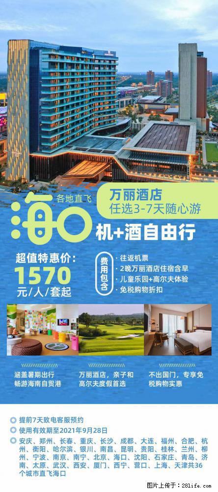【蜗蜗游】暑期倾情奉献: 全国各地直飞海口、三亚,3-7天任选入住时间,多家热门酒店任选 - 游山玩水 - 吕梁生活社区 - 吕梁28生活网 lvliang.28life.com