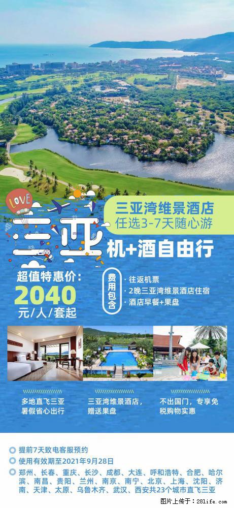 【蜗蜗游】暑期倾情奉献: 全国各地直飞海口、三亚,3-7天任选入住时间,多家热门酒店任选 - 游山玩水 - 吕梁生活社区 - 吕梁28生活网 lvliang.28life.com
