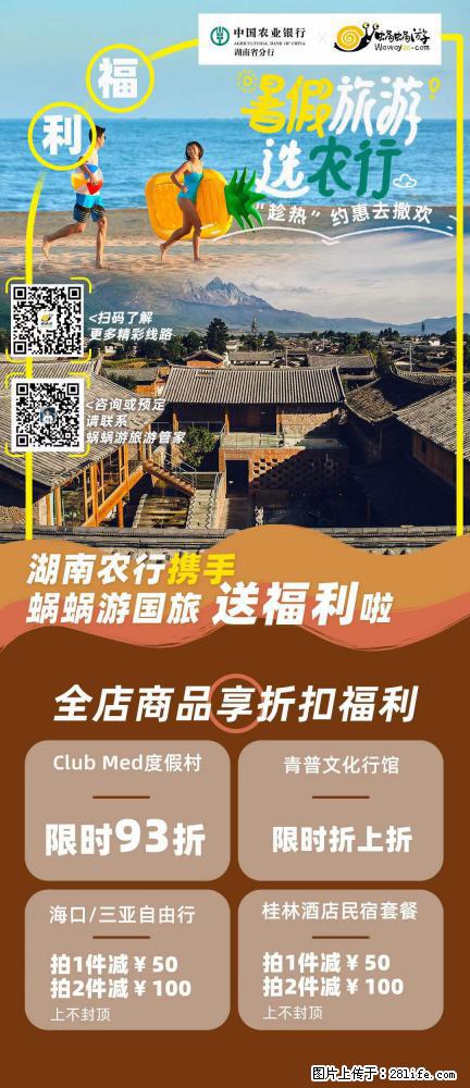 【蜗蜗游】湖南农行携手蜗蜗游携手推出“趁热约惠”活动 - 游山玩水 - 吕梁生活社区 - 吕梁28生活网 lvliang.28life.com