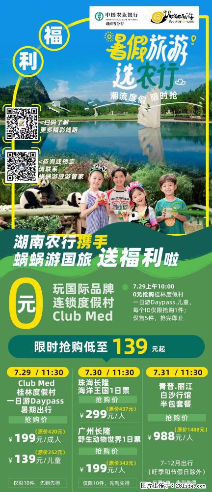 【蜗蜗游】湖南农行携手蜗蜗游携手推出“趁热约惠”活动 - 游山玩水 - 吕梁生活社区 - 吕梁28生活网 lvliang.28life.com