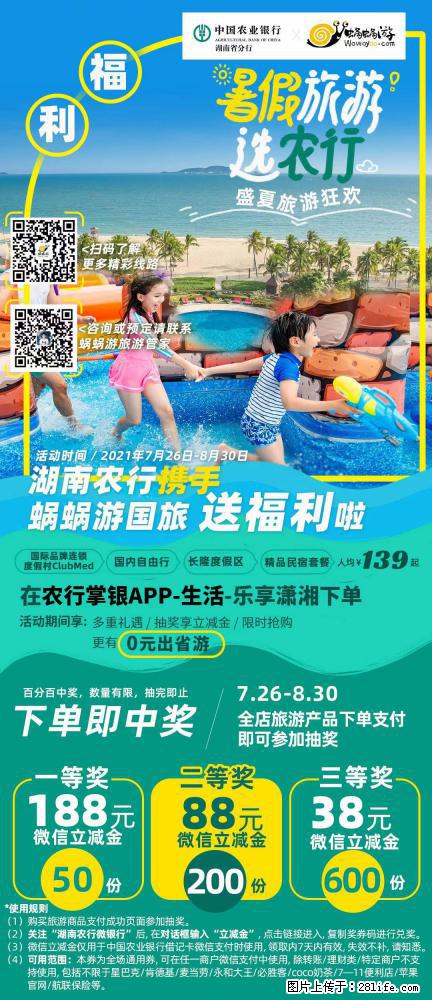 【蜗蜗游】湖南农行携手蜗蜗游携手推出“趁热约惠”活动 - 游山玩水 - 吕梁生活社区 - 吕梁28生活网 lvliang.28life.com