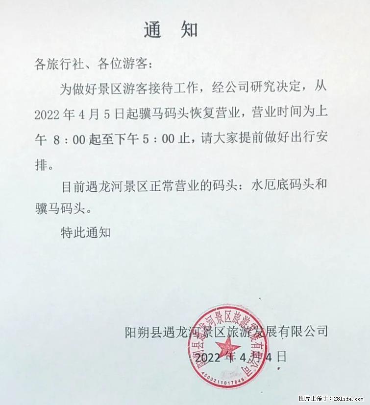 桂林市阳朔县遇龙河景区发布通知,从2022年4月5日起,骥马码头恢复营业。 - 游山玩水 - 吕梁生活社区 - 吕梁28生活网 lvliang.28life.com