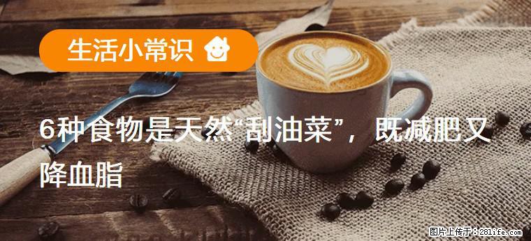 【生活小常识】6种食物是天然“刮油菜”,既减肥又降血脂 - 吕梁生活资讯 - 吕梁28生活网 lvliang.28life.com