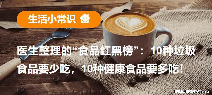 【生活小常识】医生整理的“食品红黑榜”:10种垃圾食品要少吃,10种健康食品要多吃! - 吕梁生活资讯 - 吕梁28生活网 lvliang.28life.com
