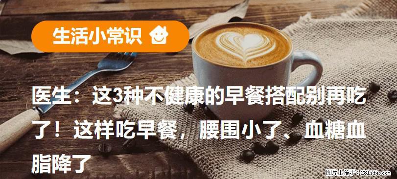 医生:这3种不健康的早餐搭配别再吃了!这样吃早餐,腰围小了、血糖血脂降了 - 吕梁生活资讯 - 吕梁28生活网 lvliang.28life.com