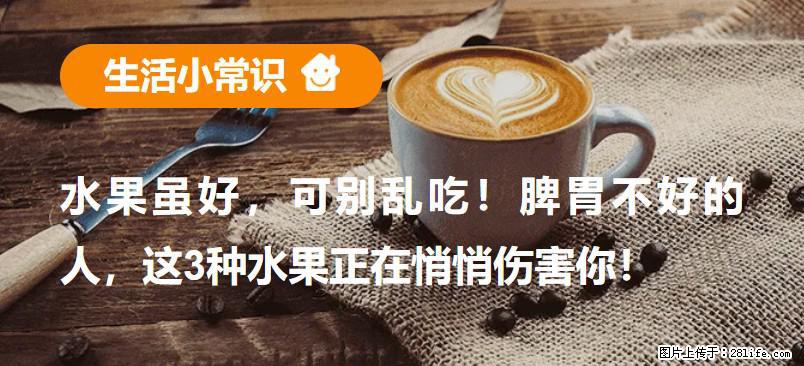 水果虽好,可别乱吃!脾胃不好的人,这3种水果正在悄悄伤害你! - 吕梁生活资讯 - 吕梁28生活网 lvliang.28life.com