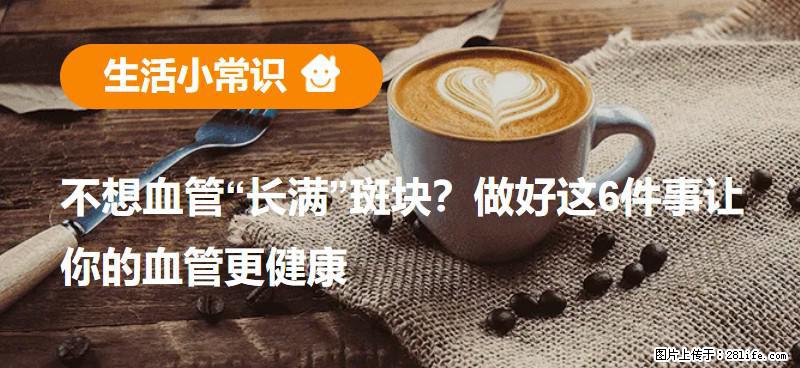 不想血管“长满”斑块?做好这6件事让你的血管更健康 - 吕梁生活资讯 - 吕梁28生活网 lvliang.28life.com