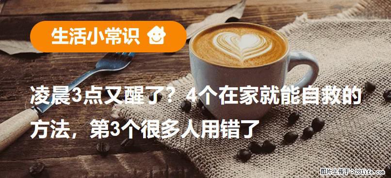 凌晨3点又醒了？4个在家就能自救的方法，第3个很多人用错了 - 吕梁生活资讯 - 吕梁28生活网 lvliang.28life.com