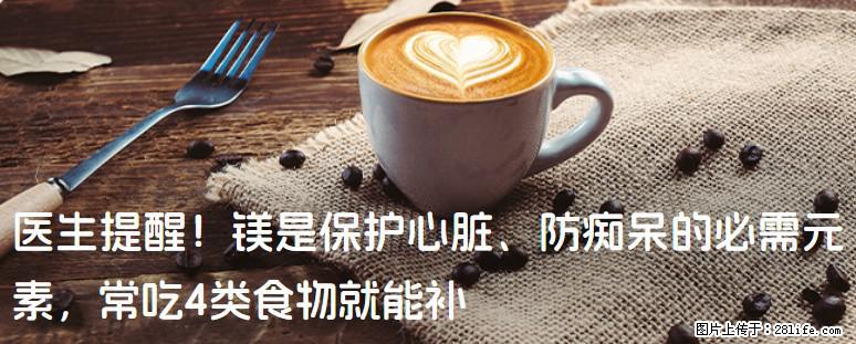 医生提醒！镁是保护心脏、防痴呆的必需元素，常吃4类食物就能补 - 吕梁生活资讯 - 吕梁28生活网 lvliang.28life.com