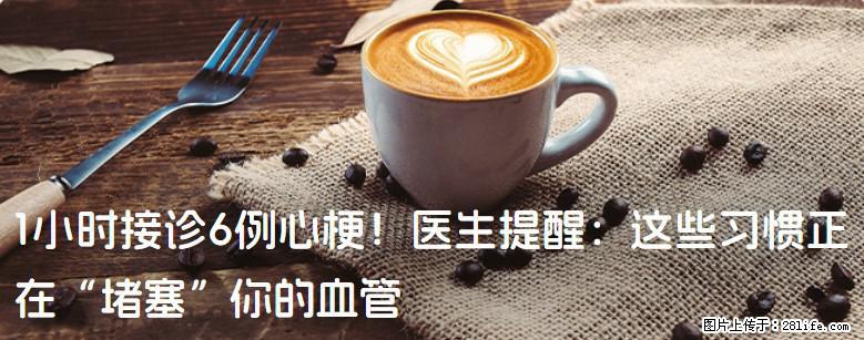 1小时接诊6例心梗！医生提醒：这些习惯正在“堵塞”你的血管 - 吕梁生活资讯 - 吕梁28生活网 lvliang.28life.com