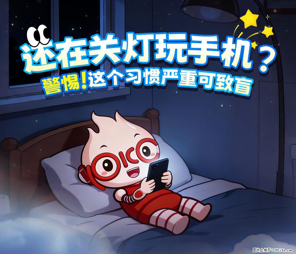 【健康科普】还在关灯玩手机？警惕！这个习惯严重可致盲！ - 吕梁生活资讯 - 吕梁28生活网 lvliang.28life.com